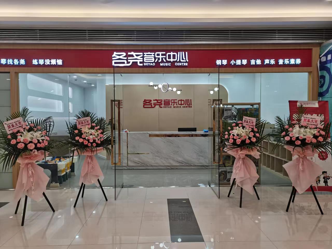 各尧音乐中心